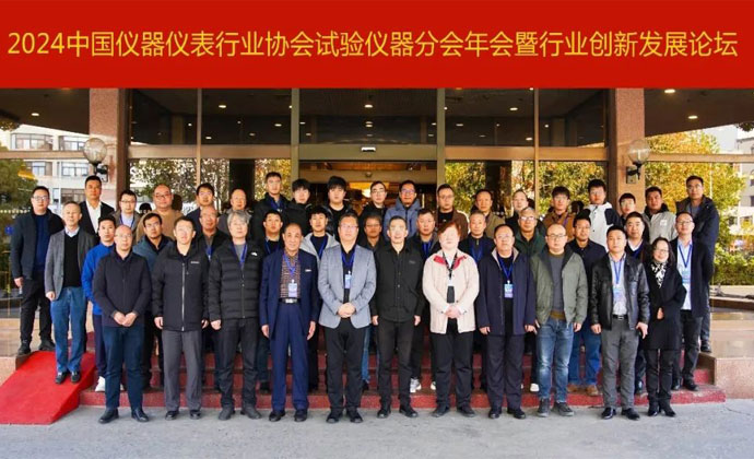 中國儀器儀表行業(yè)協會試驗儀器分會年會暨行業(yè)創(chuàng)新發(fā)展論壇在無錫順利召開